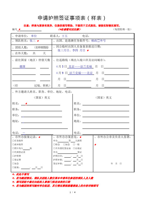 申请护照签证事项表