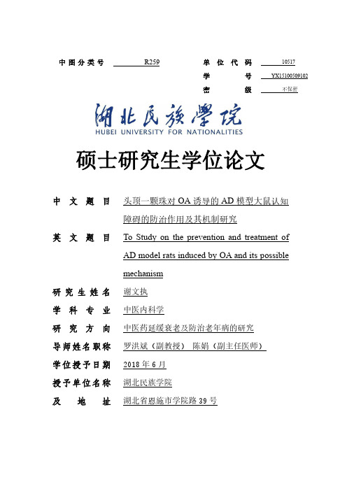 头顶一颗珠对OA诱导的AD模型大鼠认知障碍的防治作用及其机制研究