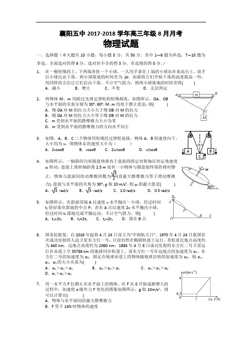 湖北省襄阳市第五中学2017-2018学年高三上学期开学考试(8月)物理试题 Word版含答案