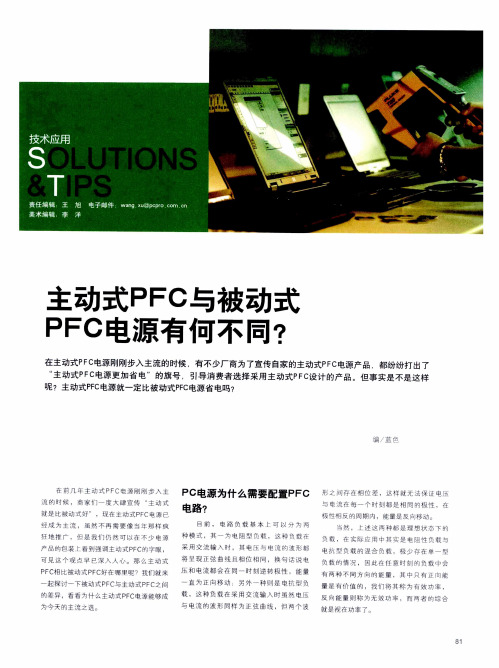 主动式PFC与被动式PFC电源有何不同？