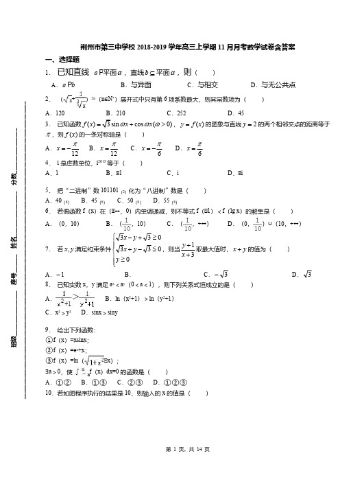 荆州市第三中学校2018-2019学年高三上学期11月月考数学试卷含答案