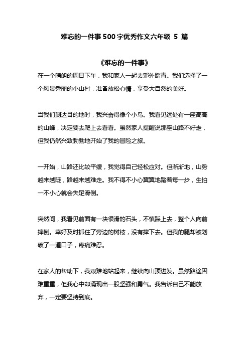 难忘的一件事500字优秀作文六年级 5 篇