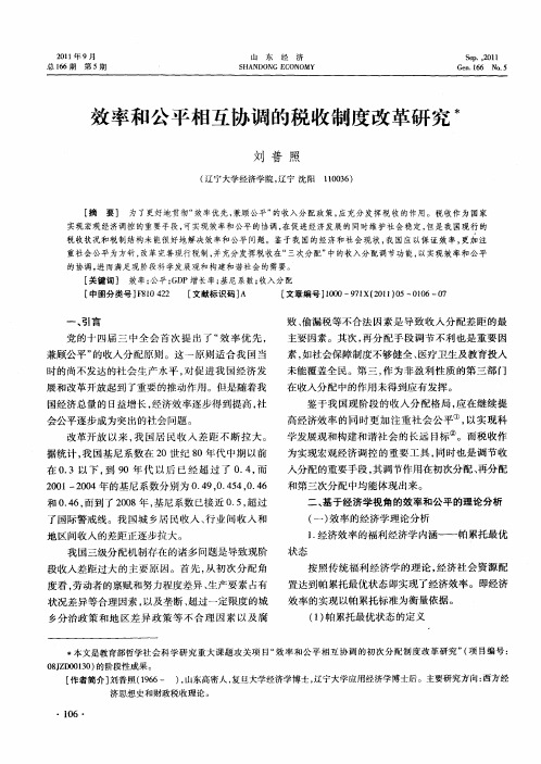 效率和公平相互协调的税收制度改革研究