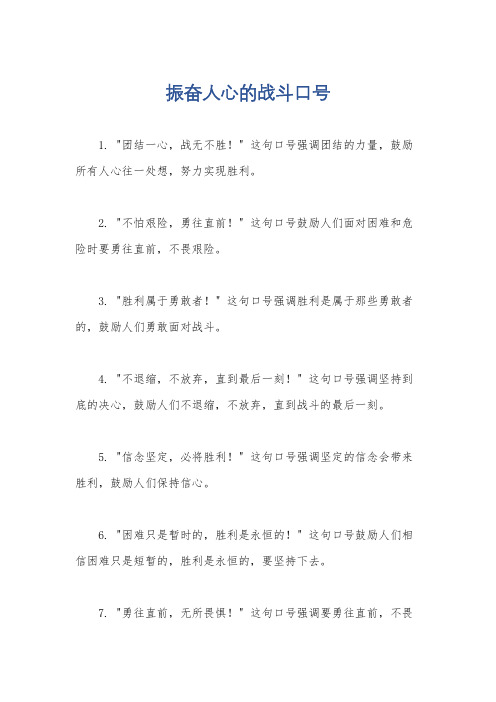 振奋人心的战斗口号