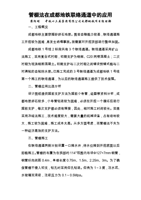 管棚在成都地铁联络通道中的应用