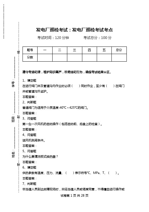 发电厂巡检考试:发电厂巡检考试考点.doc
