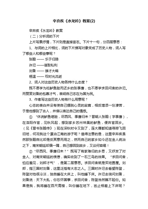 辛弃疾《水龙吟》教案