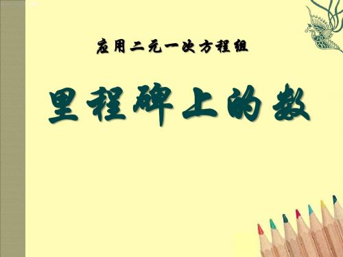 《应用二元一次方程组—里程碑上的数》二元一次方程组PPT课件