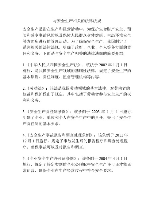 与安全生产相关的法律法规