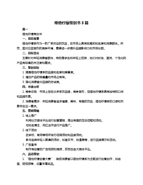 维他柠檬策划书3篇