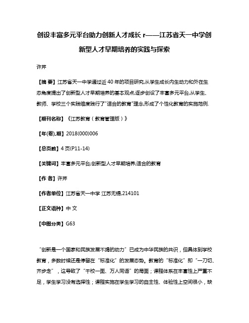 创设丰富多元平台助力创新人才成长r——江苏省天一中学创新型人才早期培养的实践与探索