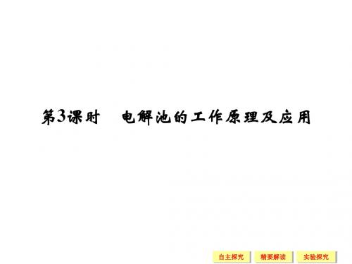 化学：123电解池的工作原理及应用 探究课件(苏教版选修4)