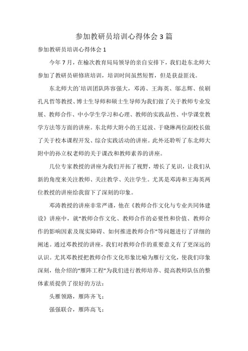 参加教研员培训心得体会3篇