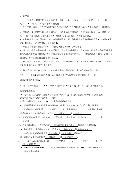 计算机图形学复习题