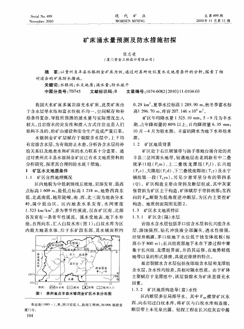 矿床涌水量预测及防水措施初探