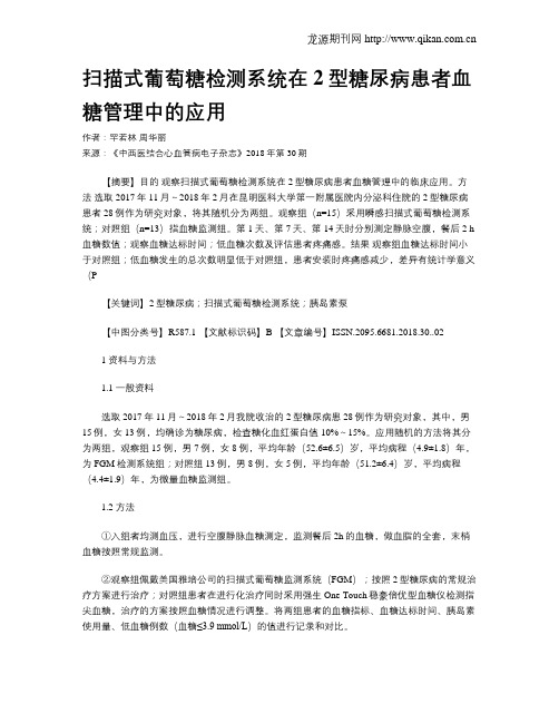 扫描式葡萄糖检测系统在2型糖尿病患者血糖管理中的应用