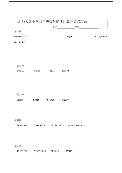 北师大版四年级数学简便计算分类练习题.doc