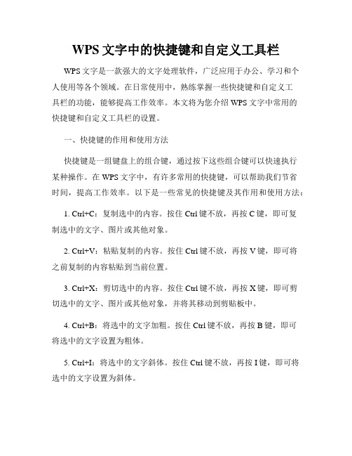 WPS文字中的快捷键和自定义工具栏