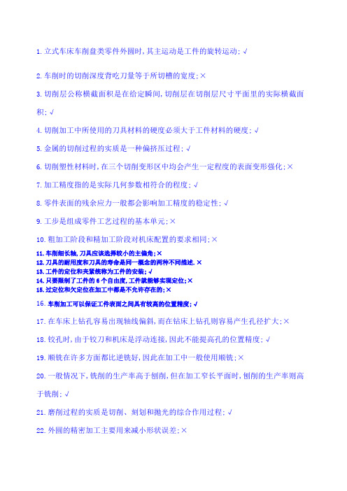 机械制造技术基础判断题