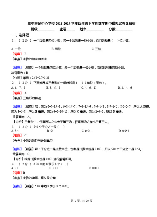 腰屯林场中心学校2018-2019学年四年级下学期数学期中模拟试卷含解析