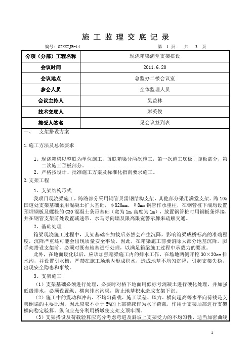 14号施工监理交底记录  - 现浇梁支架搭设