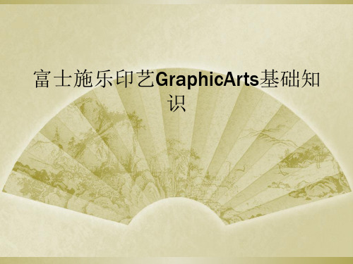 富士施乐印艺GraphicArts基础知识