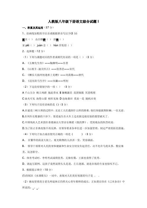 人教版八年级下册语文综合试题及答案共14套题