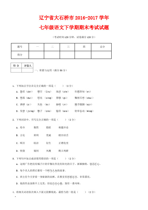 【人教版】2016-2017学年七年级语文下学期期末考试试题(含答案)