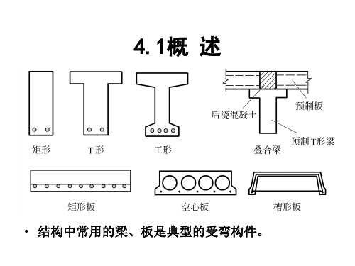 混凝土受弯构件正截面承载力计算