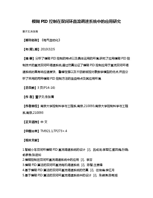 模糊PID控制在双闭环直流调速系统中的应用研究