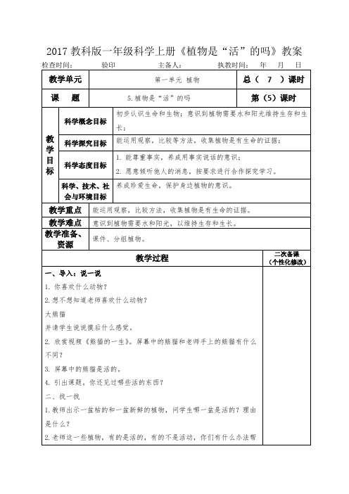 2017教科版一年级科学上册《植物是“活”的吗》教案教学设计