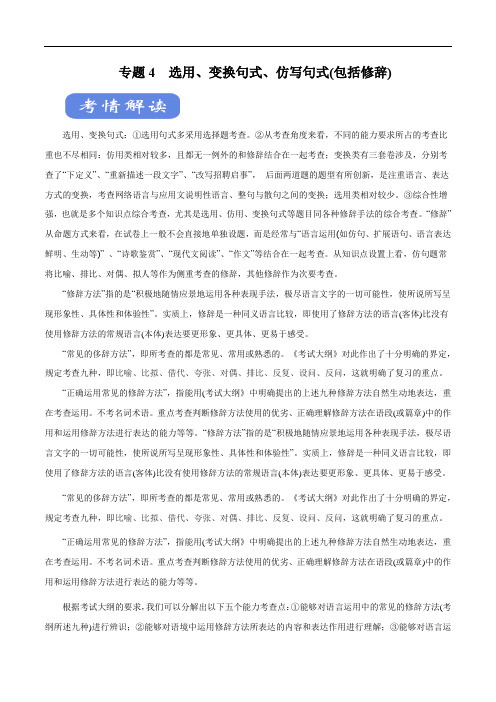 2020高考语文二轮复习考点学与练专题04 选用、变换句式、仿写句式(包括修辞) (讲)(含解析)