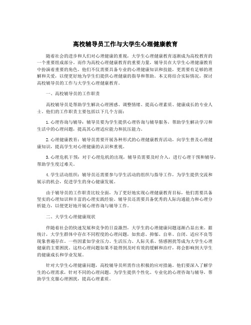 高校辅导员工作与大学生心理健康教育