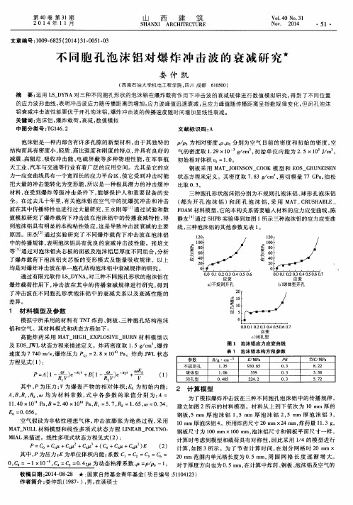 不同胞孔泡沫铝对爆炸冲击波的衰减研究