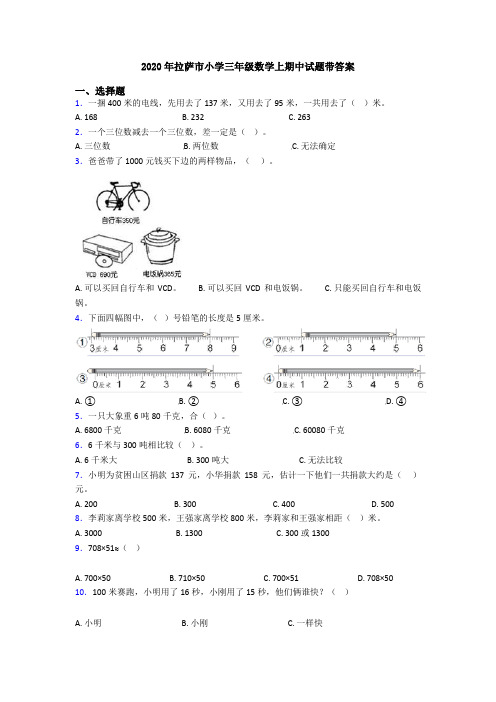 2020年拉萨市小学三年级数学上期中试题带答案