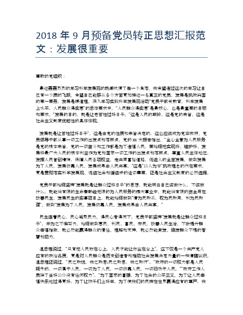 2018年9月预备党员转正思想汇报范文：发展很重要