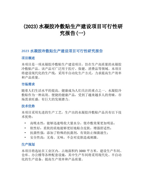 (2023)水凝胶冷敷贴生产建设项目可行性研究报告(一)