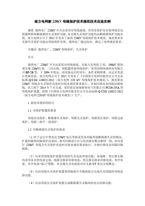 南方电网新220kV母线保护技术规范技术改造实例