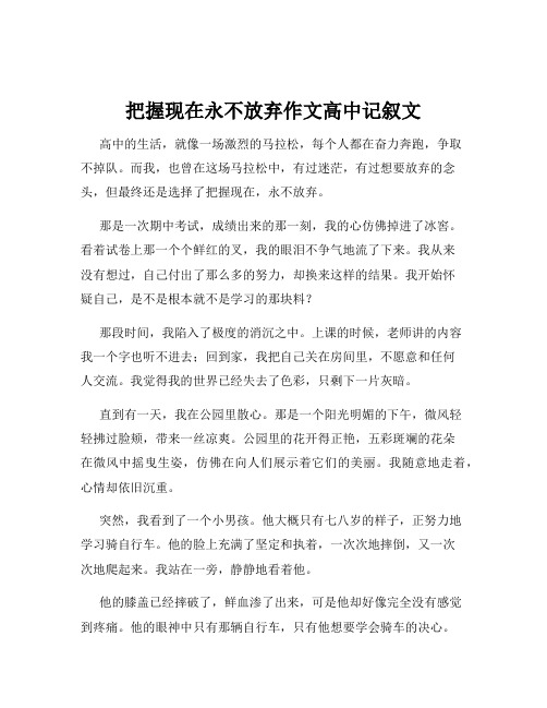 把握现在永不放弃作文高中记叙文