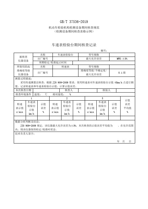 机动车检验机构检测设备期间核查规范期间核查表格示范