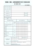 钢墙架、檩条、支撑系统钢构件外形尺寸检查记录表GD2301086