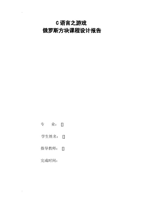 c语言俄罗斯方块实验报告