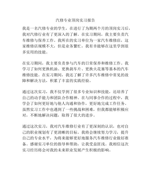 汽修专业顶岗实习报告