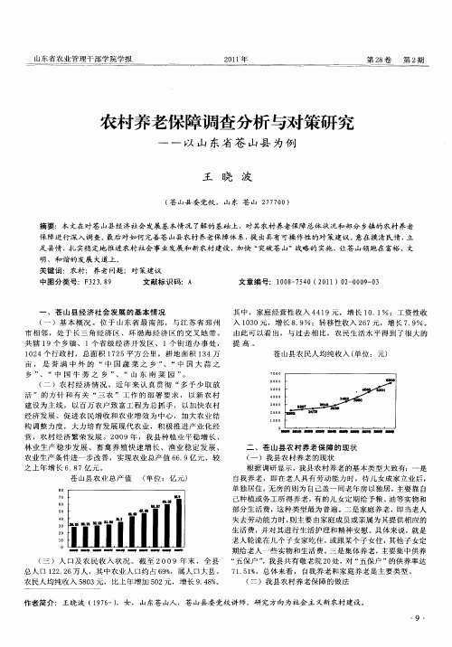 农村养老保障调查分析与对策研究——以山东省苍山县为例