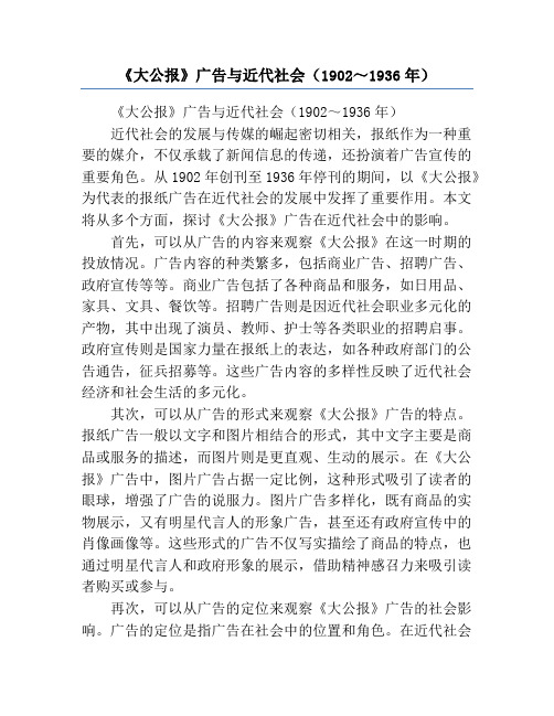 《大公报》广告与近代社会(1902～1936年)