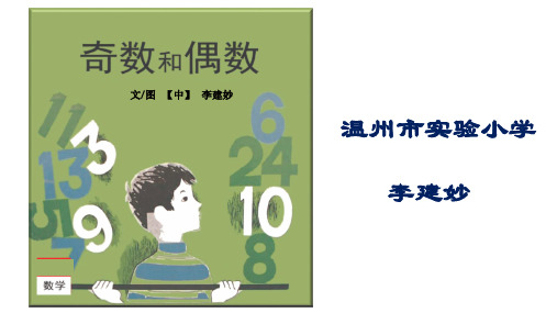 小学数学人教2011课标版二年级奇数与偶数