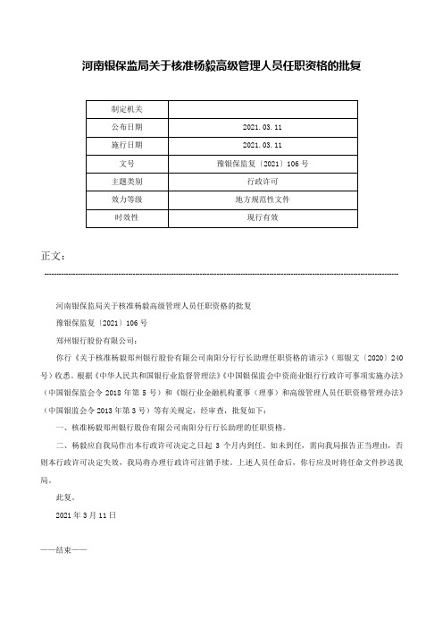 河南银保监局关于核准杨毅高级管理人员任职资格的批复-豫银保监复〔2021〕106号