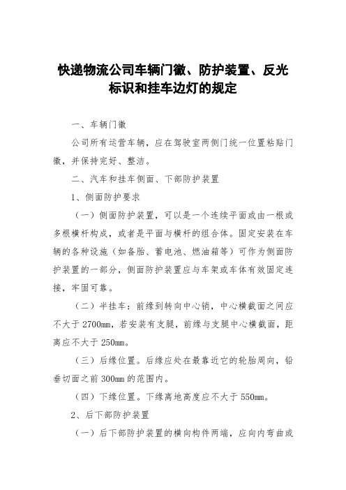 快递物流公司车辆门徽、防护装置、反光标识和挂车边灯的规定