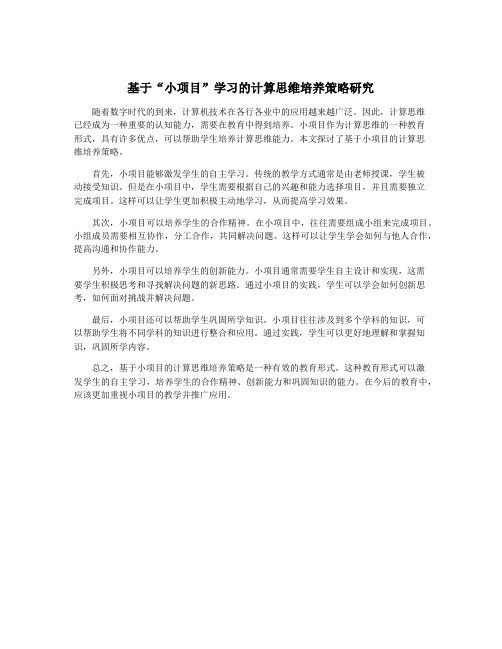 基于“小项目”学习的计算思维培养策略研究