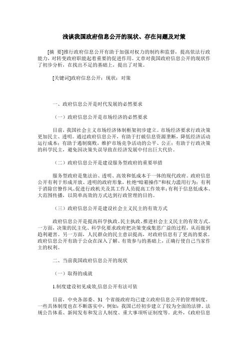 浅谈我国政府信息公开的现状、存在问题及对策